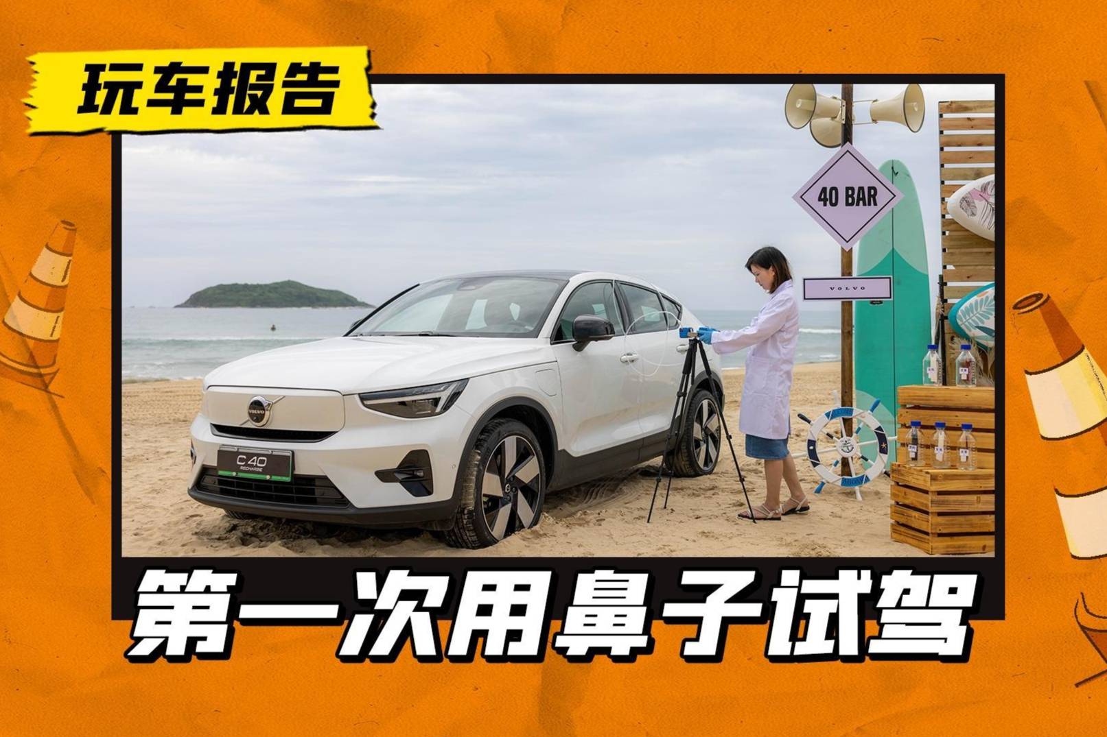 用鼻子參加一場(chǎng)汽車試駕會(huì)，這你受得了嗎？