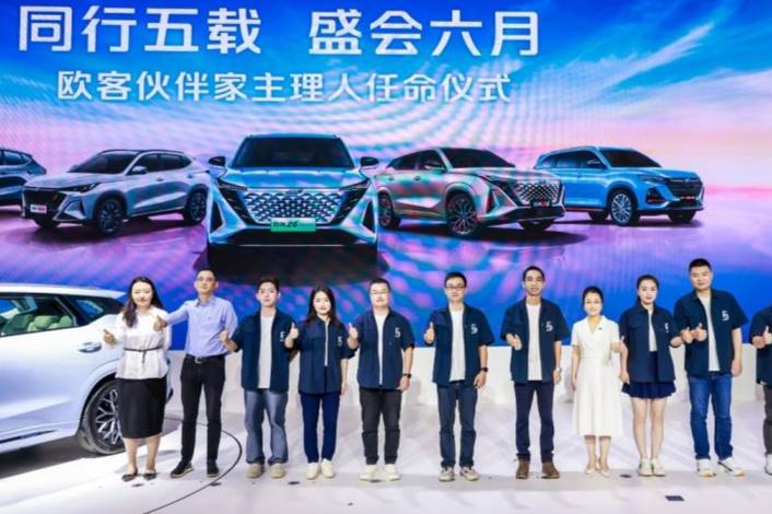 長(zhǎng)安歐尚“歐客伙伴家”正式任命主理人，以圈會(huì)友與百萬(wàn)用戶(hù)同行