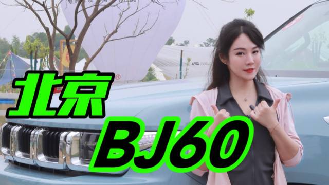 北京BJ60 可玩可越野