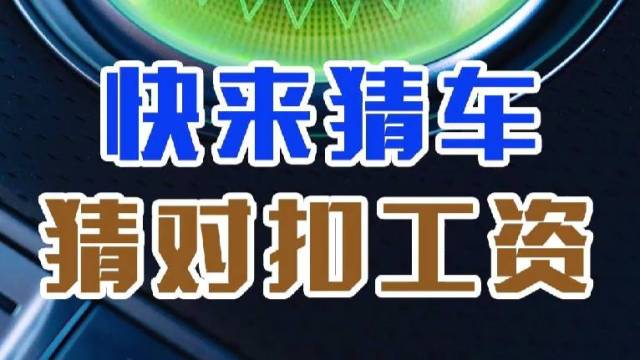 来一期猜车200个人猜对这月工资不要了！