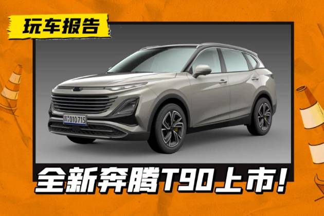 10萬整起售！A級SUV奔騰T90上市，卷得有點狠