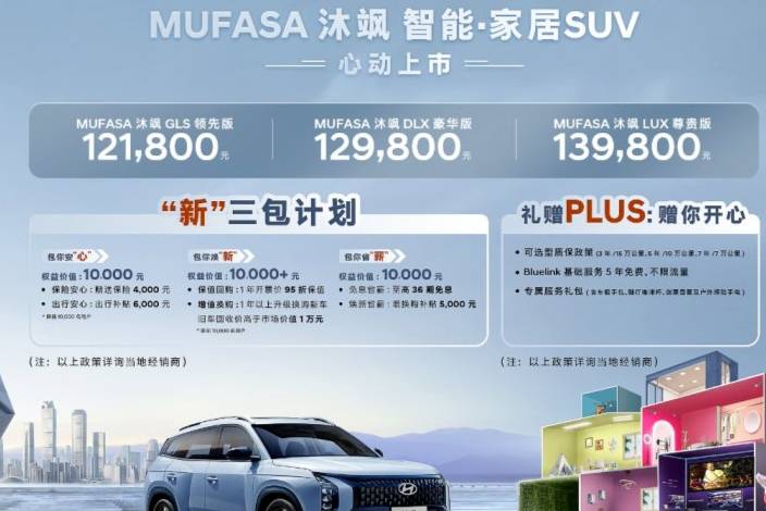 15万以内智能·家居SUV，MUFASA 沐飒杭州上市