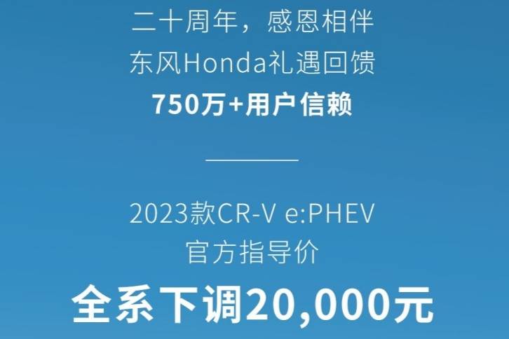 东风本田全新CR-V e:PHEV官方调价 全系下降2万元