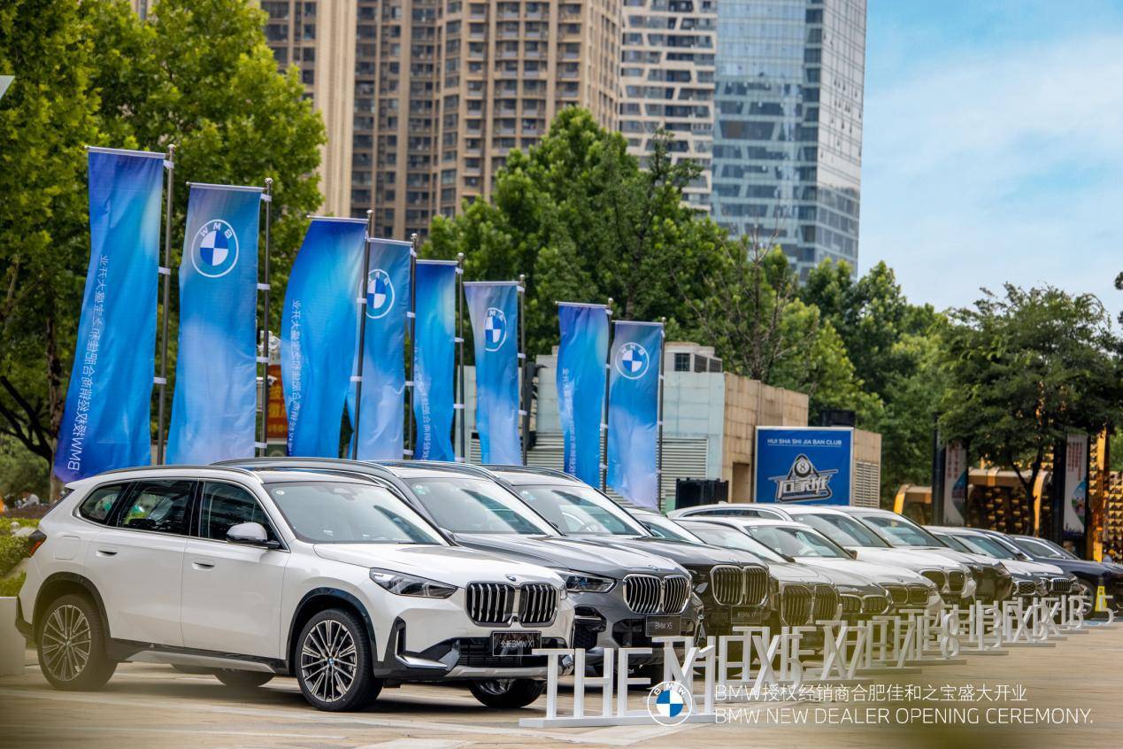 全新BMW領創(chuàng)經銷商合肥佳和之寶隆重開業(yè)