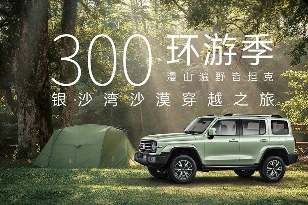 無路，闖出路 “坦克300環(huán)游記”開營銀沙灣沙漠