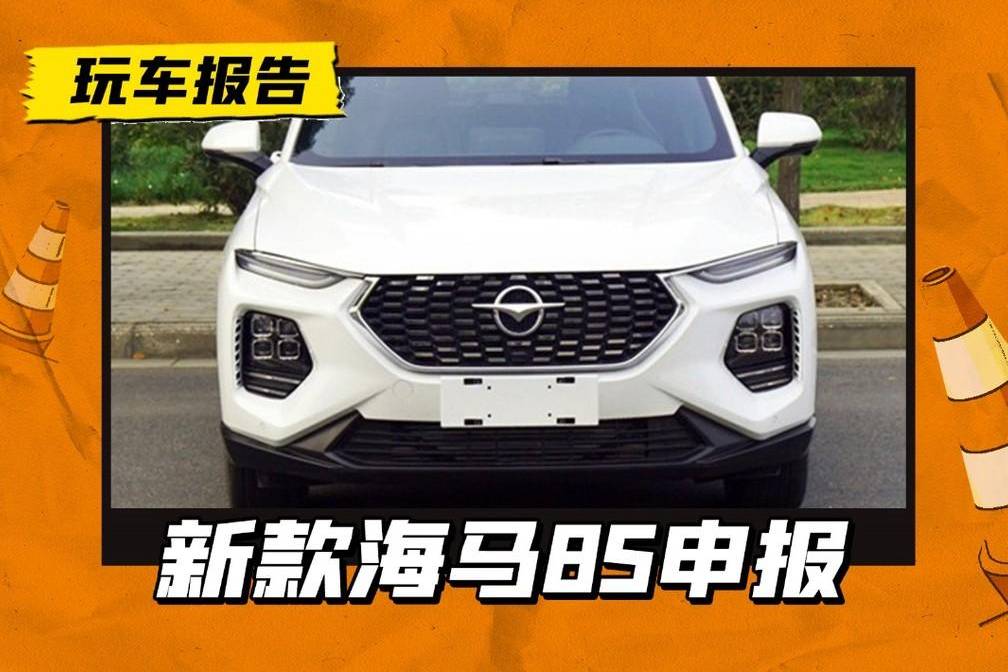 新款海馬8S實車曝光，瞇瞇眼燈組微調，海馬要打翻身仗？
