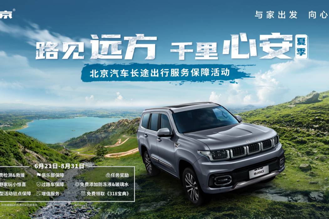 即刻出發！探尋詩和遠方，北京汽車助力越野征途一路無憂