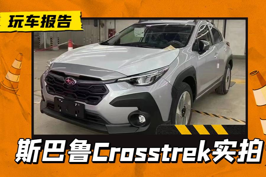 不到20萬起售，全新斯巴魯Crosstrek到港