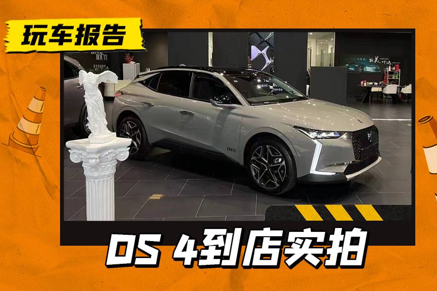 進(jìn)口的法國車喜歡嗎？全新DS 4到店實(shí)拍，7月13日正式上市
