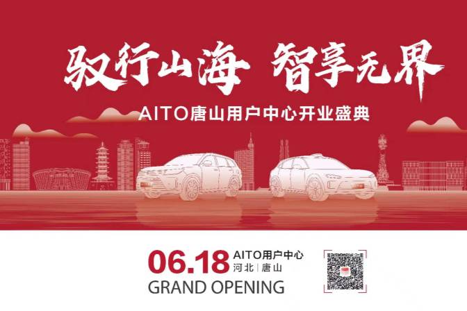 6月18日，AITO授權(quán)用戶中心?（唐山榮川汽車園）閃耀啟幕