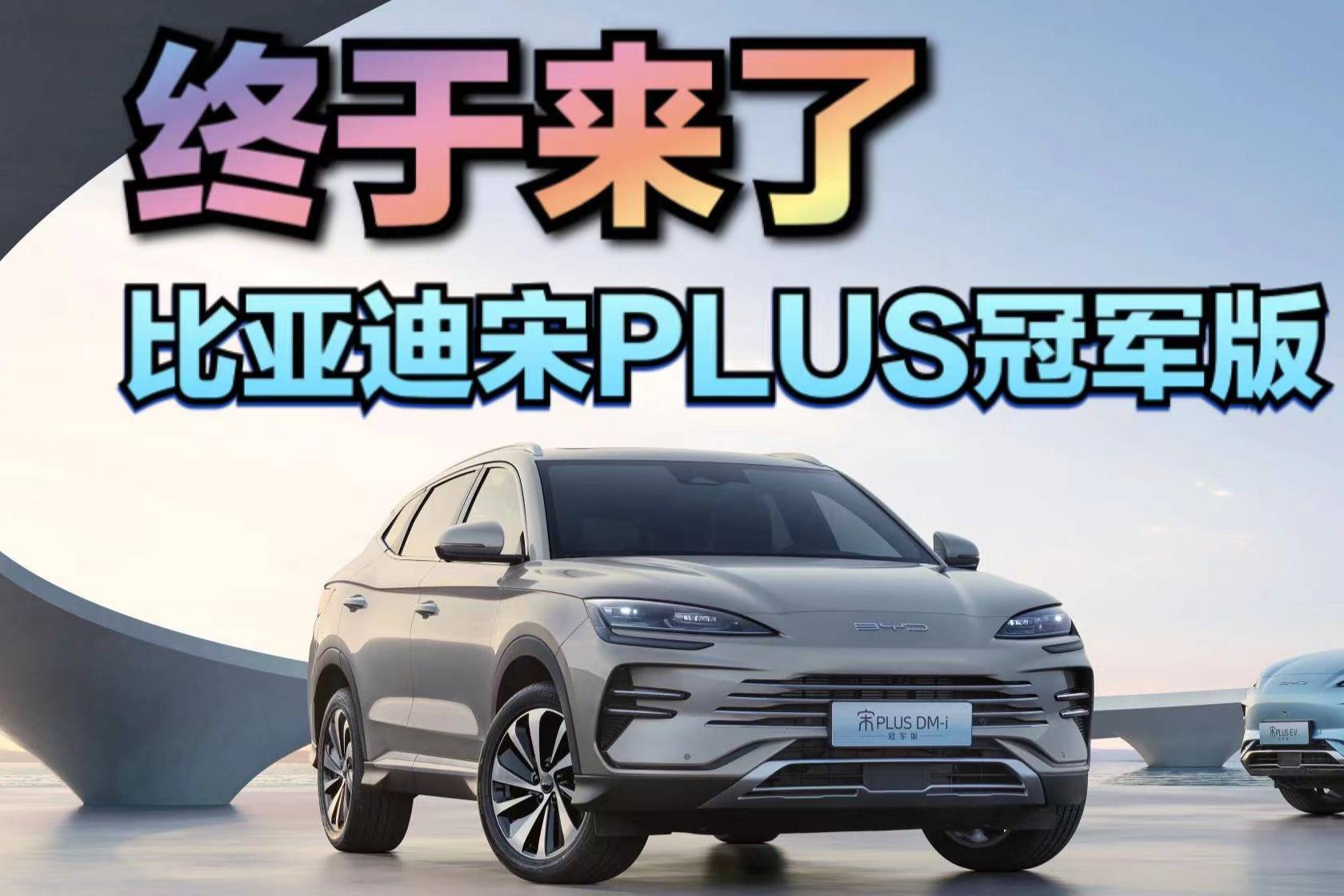 比亞迪宋PLUS冠軍版上市，15.98-20.98萬超然進階