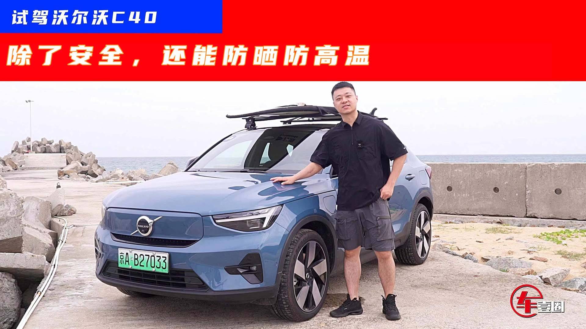 沃爾沃C40為啥深受女性用戶青睞？除了安全，還能防曬防高溫