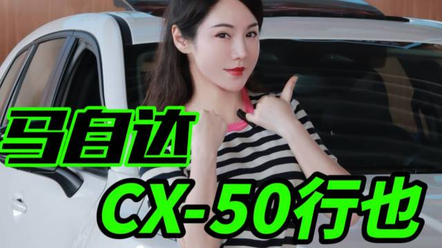 CX-50也行:学会了迎合，但没放弃自我