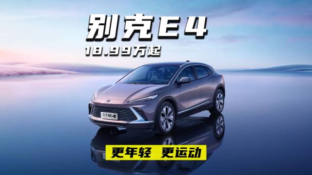 18.99万起别克轿跑SUV E4上市