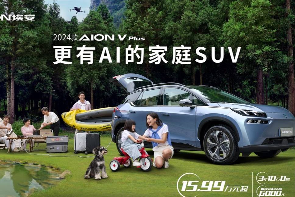 更有AI的家庭SUV2024款AION V Plus上市
