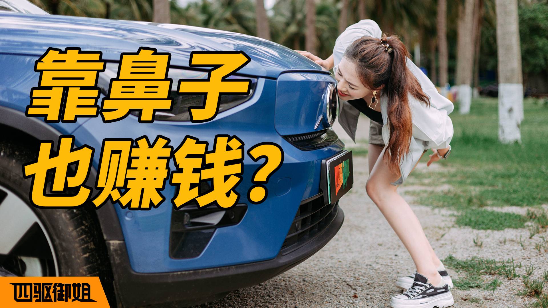 近乎苛刻的空氣標(biāo)準(zhǔn)，成為沃爾沃“鼻子小組”的一天