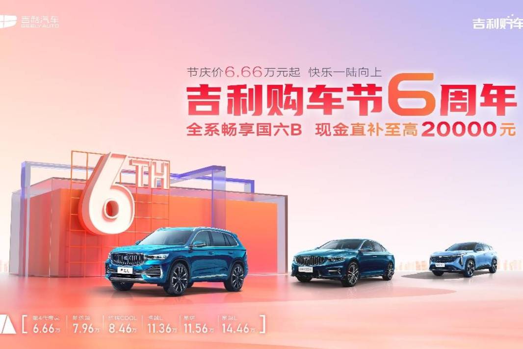 吉利購車節(jié)6周年 七城聯(lián)袂 與用戶快樂一陸向上