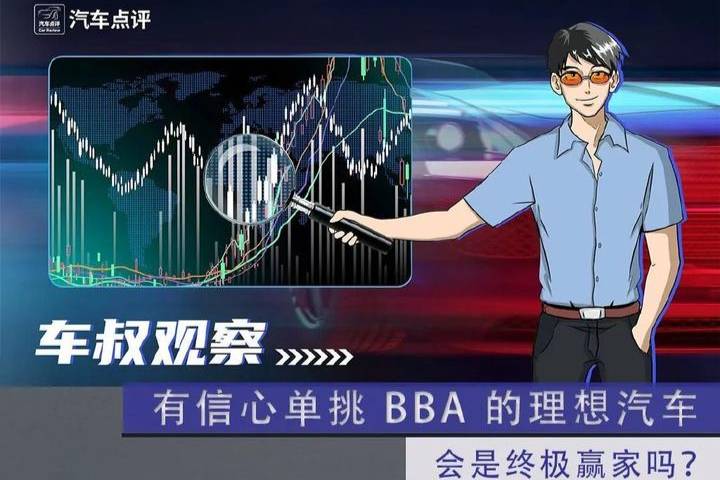 【車叔觀察】有信心單挑 BBA 的理想汽車，會是終極贏家嗎？