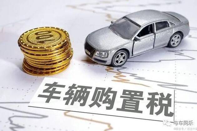 新能源車購(gòu)置稅減免政策延長(zhǎng)4年，33.9萬(wàn)元為省稅界線