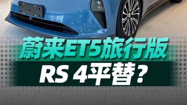 蔚来ET5旅行版竟然是奥迪RS4的平替？