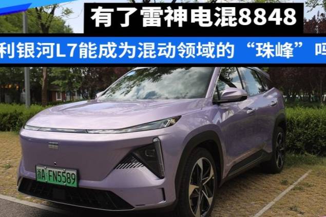 有了雷神電混8848，吉利銀河L7能成為混動(dòng)領(lǐng)域的“珠峰”嗎