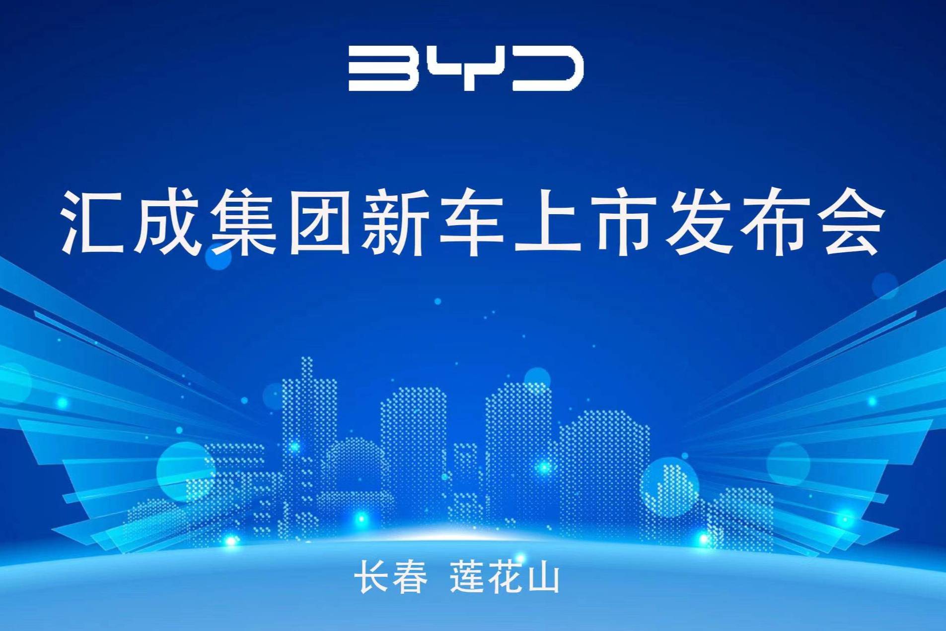 比亞迪海洋網(wǎng)匯成集團(tuán)宋PLUS冠軍版發(fā)布會(huì)在長春蓮花山舉行