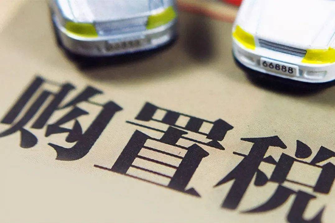 購置稅減免再延長，小米汽車生產(chǎn)資質(zhì)出現(xiàn)變數(shù)？