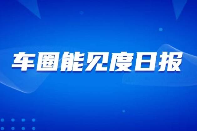 百度智能駕駛事業(yè)群收縮；富士康新公司成立含新能源汽車業(yè)務(wù)