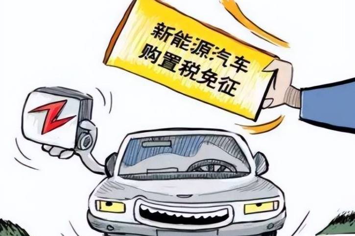 免多少？免到何時(shí)？新能源汽車購(gòu)置稅減免詳解