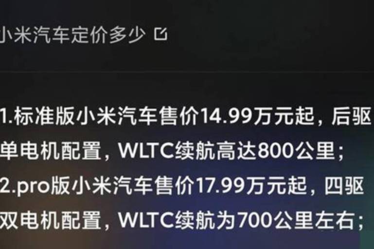 價格夠不夠卷？ 小米首款純電轎車售價被曝14.99萬起