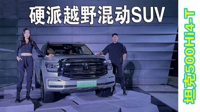 新能源SUV，坦克500Hi4-T无对手