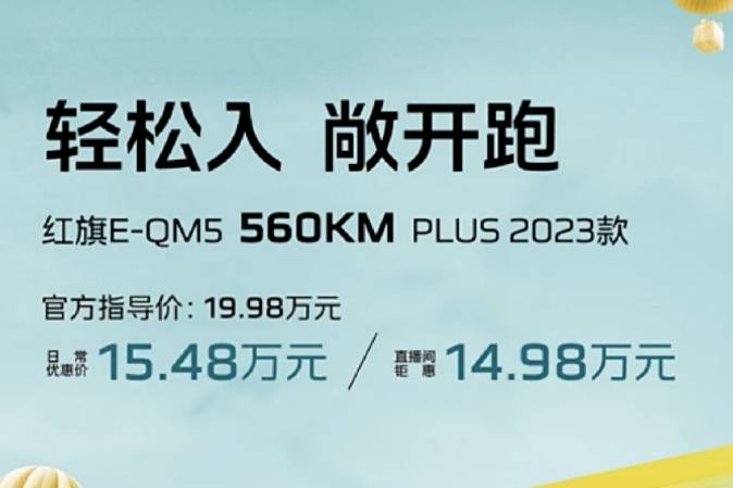 2023款红旗E-QM5 560KM PLUS正式上市