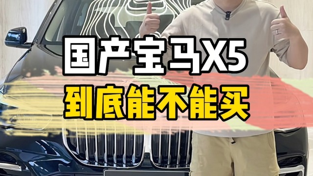 国产宝马X5系到底能不能买？