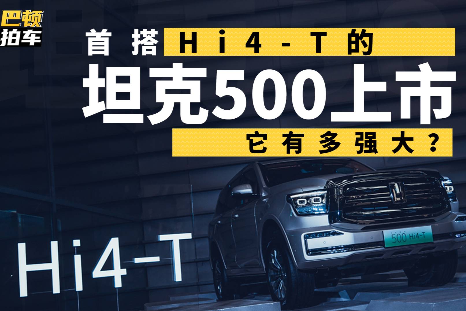 首搭Hi4-T的坦克500上市 它有多強(qiáng)大？