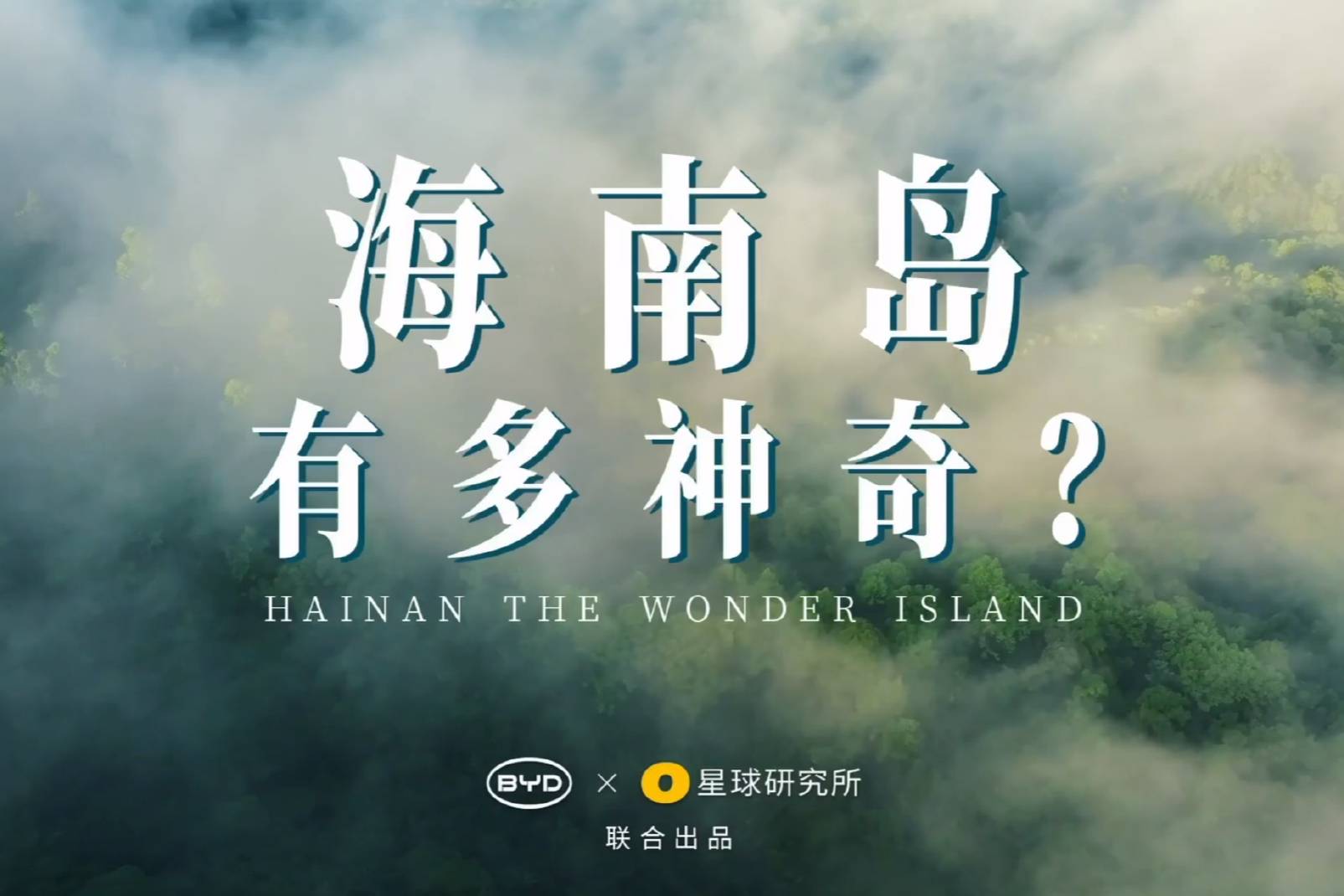 比亚迪联合星球研究所，发布科普纪录片《海南岛有多神奇？》
