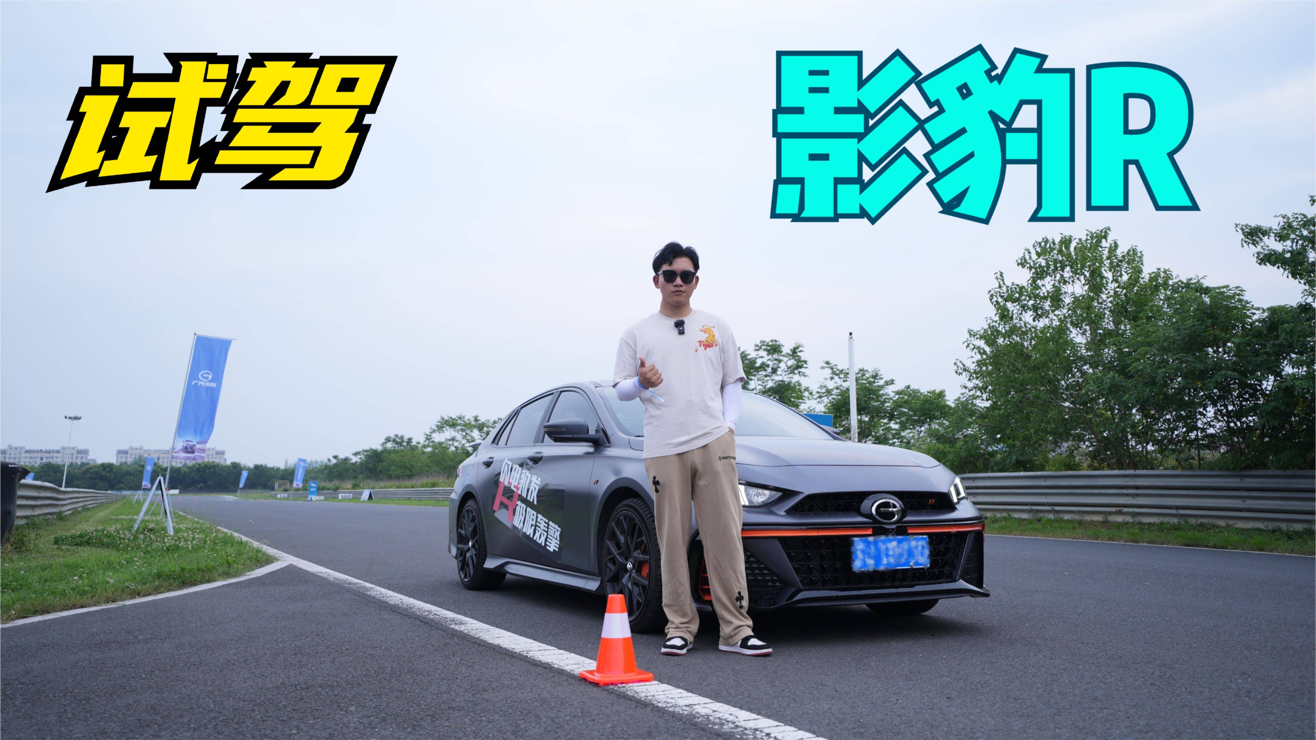 國(guó)產(chǎn)性能車站起來了？不到14萬，賽道體驗(yàn)：廣汽傳祺影豹R