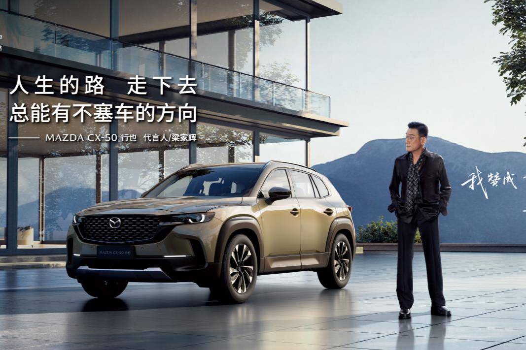 梁家輝代言MAZDA CX-50行也，與百萬馬粉“握手和解”