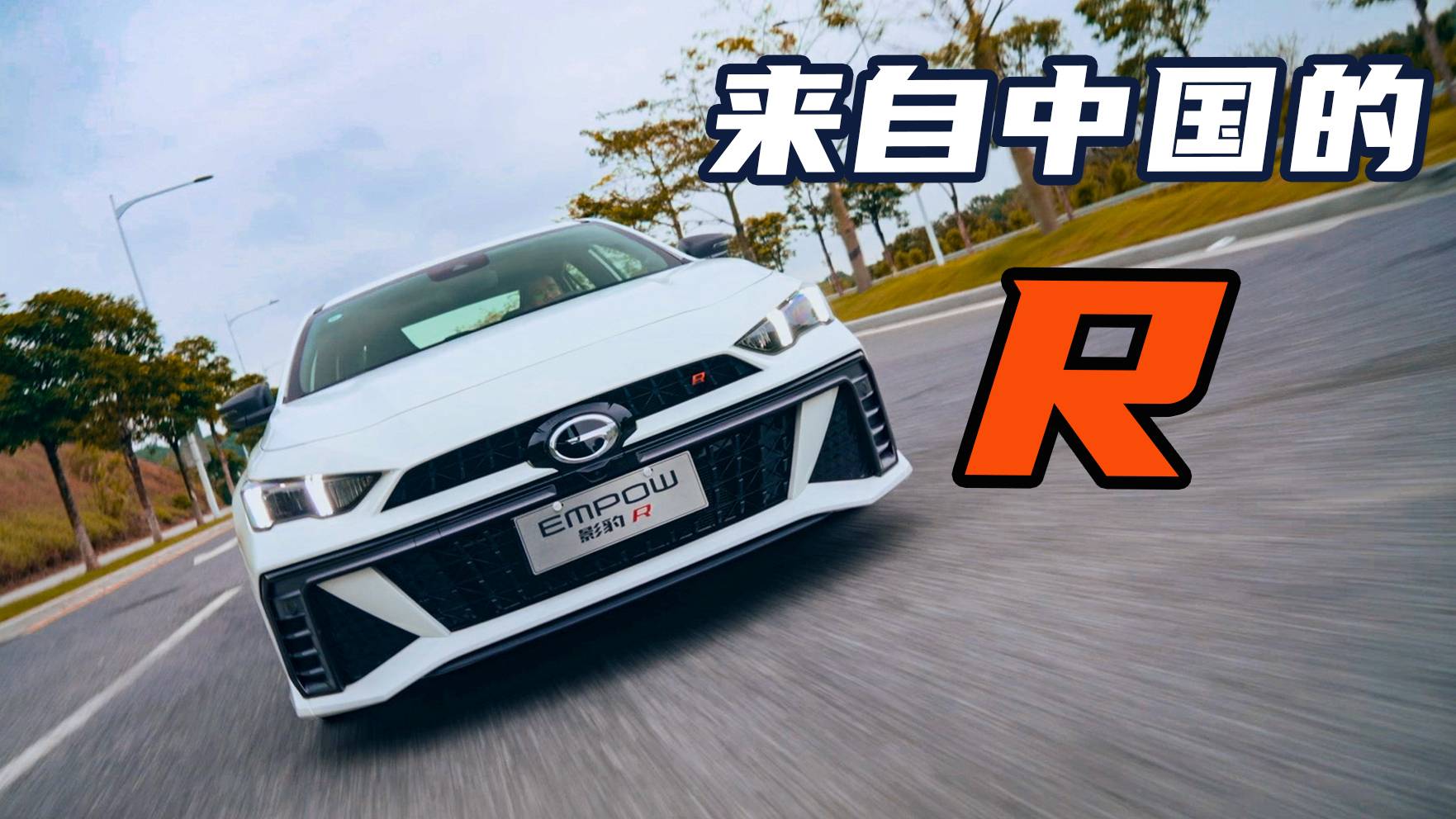它會(huì)不會(huì)是最后一臺(tái)國(guó)產(chǎn)燃油性能車