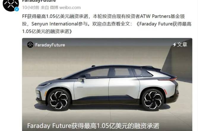 FF获1.05亿美元融资承诺 将专注推动FF 91三阶段交付