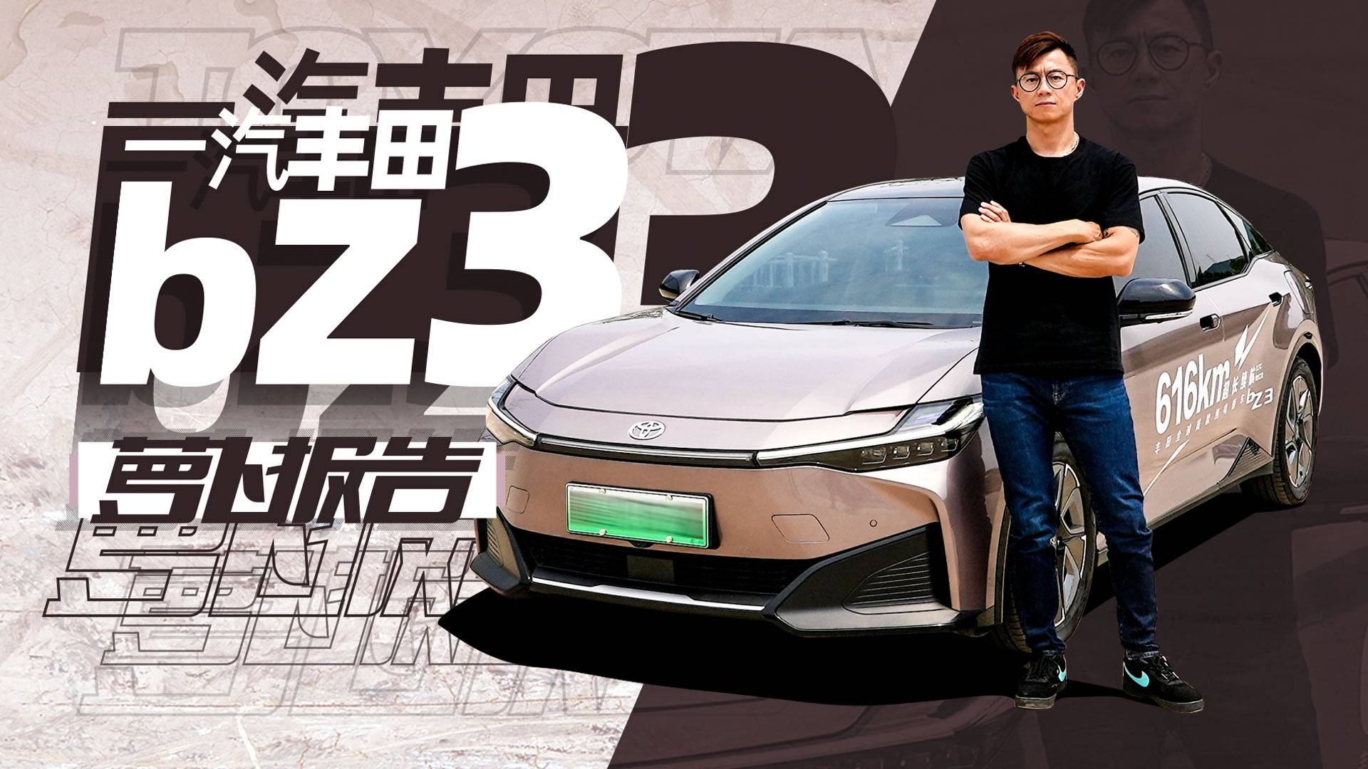 豐田平臺+比亞迪電池，試駕豐田bZ3｜蘿卜報告