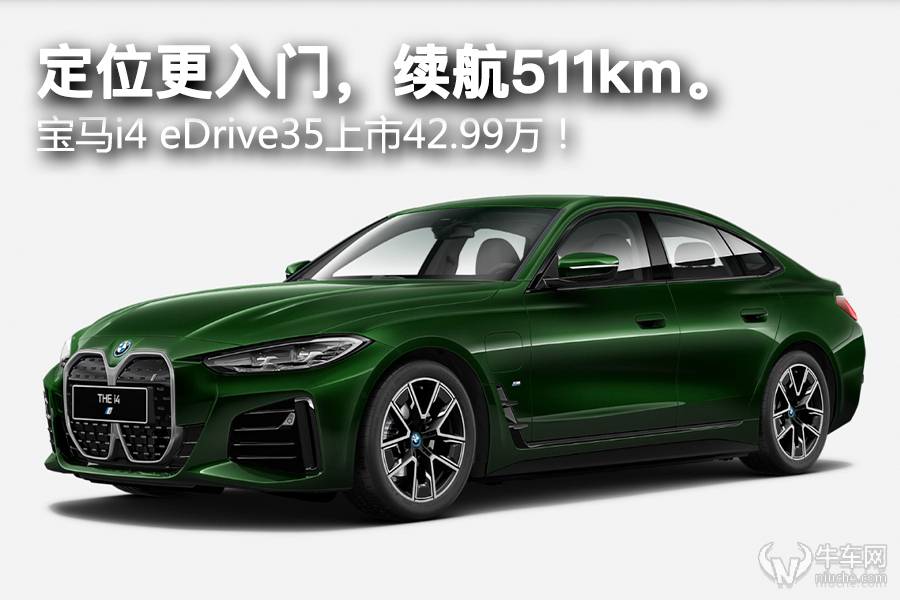 续航511km。宝马i4 eDrive35上市42.99万！