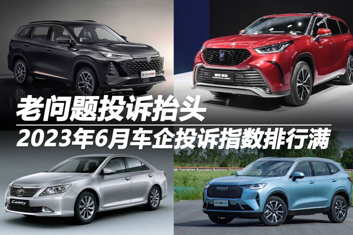 2023年6月車(chē)企投訴指數(shù)排行：老問(wèn)題投訴抬頭