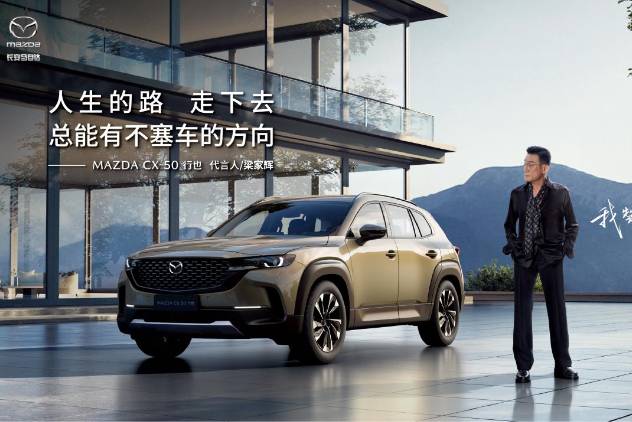 梁家輝代言MAZDA CX-50行也，與百萬(wàn)馬粉“握手和解”