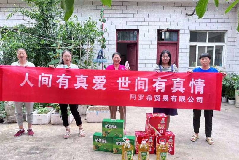 阿罗希贸易有限公司河南宝丰团队开展社会援助志愿活动