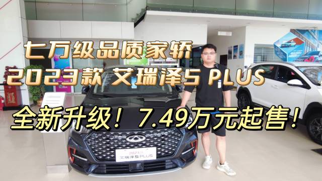 7万级23款艾瑞泽5 PLUS全新升级