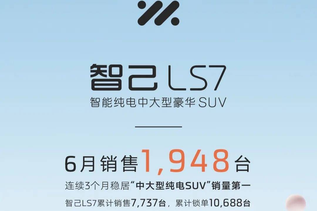 智己LS7 6月銷量1948臺(tái)