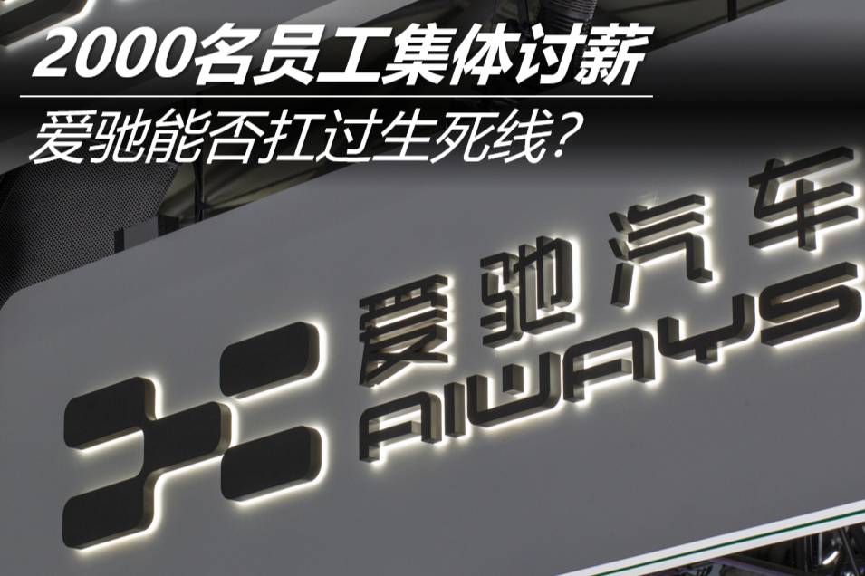 2000名員工集體討薪 愛馳能否扛過生死線？