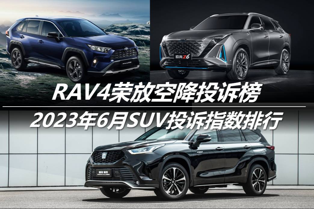 2023年6月SUV投訴指數排行：RAV4榮放空降投訴榜