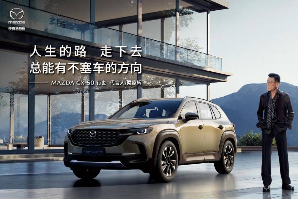 梁家輝代言MAZDA CX-50行也