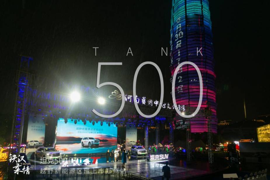 售價33.5萬元，坦克500 Hi4-T鄭州區域正式上市